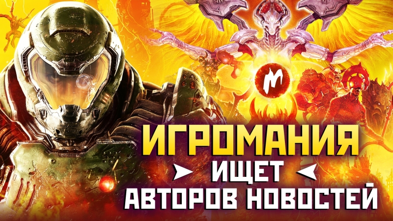 Игромания ищет автора новостей на дневную смену